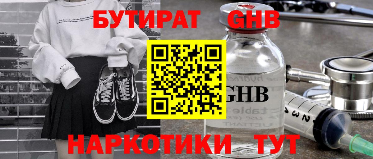 Бутират бутандиол  Вход с VPN  Волжск 